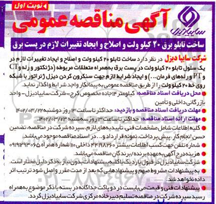مناقصه ساخت تابلو برق 20 کیلوولت و اصلاح و ایجاد تغییرات لازم در پست برق