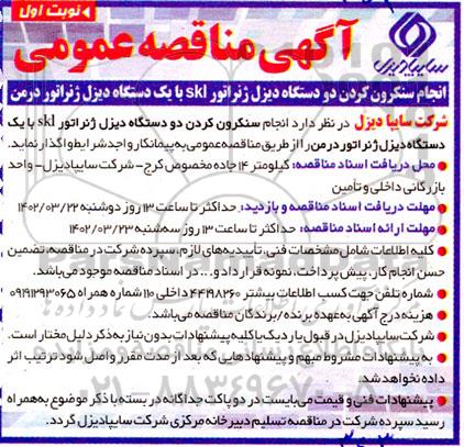 مناقصه انجام سنکرون کردن دو دستگاه دیزل ژنراتور skl با یک دستگاه دیزل ژنراتور درمن