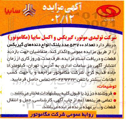 مزایده تعداد 53700 عدد بلنک انواع دنده های گیربکس