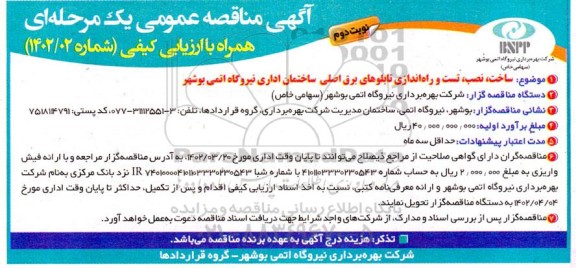 مناقصه ساخت، نصب، تست و راه اندازی تابلوهای برق اصلی ساختمان اداری نیروگاه ـ نوبت دوم