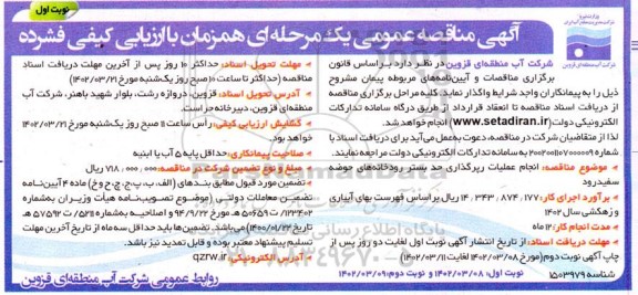 مناقصه انجام عملیات رپرگذاری حد بستر رودخانه های حوضه سفیدرود
