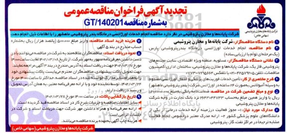 تجدید مناقصه انجام خدمات اورژانسی درمانگاه