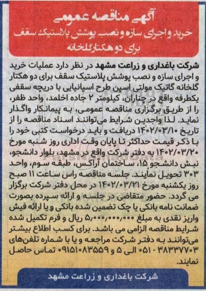 مناقصه خرید و اجرای سازه و نصب پوشش پلاستیک سقف برای دو هکتار گلخانه 