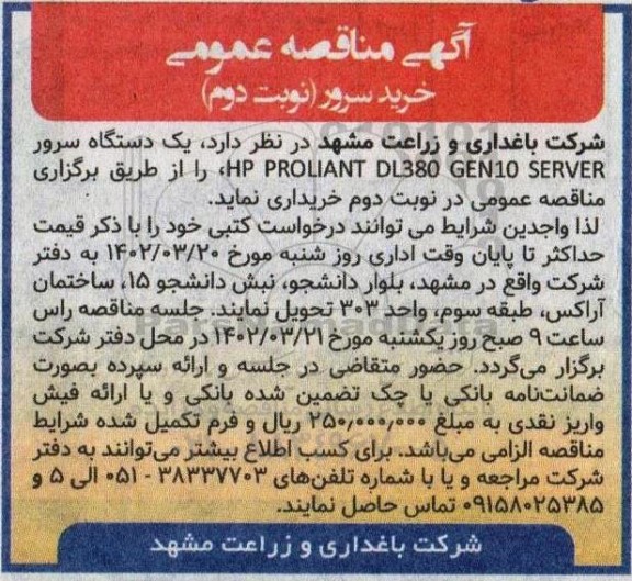  مناقصه خرید سرور - نوبت دوم 