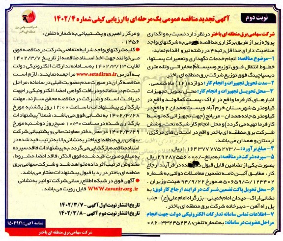 مناقصه انجام خدمات نگهداری و تعمیرات پستها ، خطوط انتقال فوق توزیع و سیستم مخابراتی تجدید - نوبت دوم