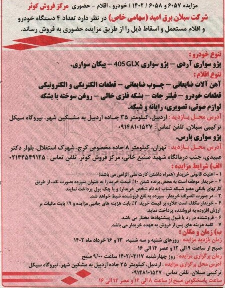 مزایده تعداد 4 دستگاه خودرو و اقلام مستعمل و اسقاط...
