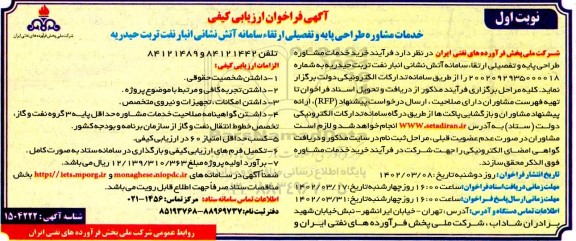 ارزیابی کیفی خدمات مشاوره طراحی پایه و تفصیلی ارتقای سامانه آتش نشانی