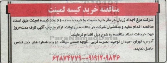 مناقصه خرید 660.000 عدد کیسه لمینت