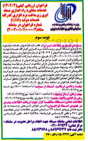 فراخوان ارزیابی کیفی خدمات مشاوره راه اندازی نسخه ابری زیرساخت نرم افزاری گذرگاه خدمات دولت GSB-نوبت سوم