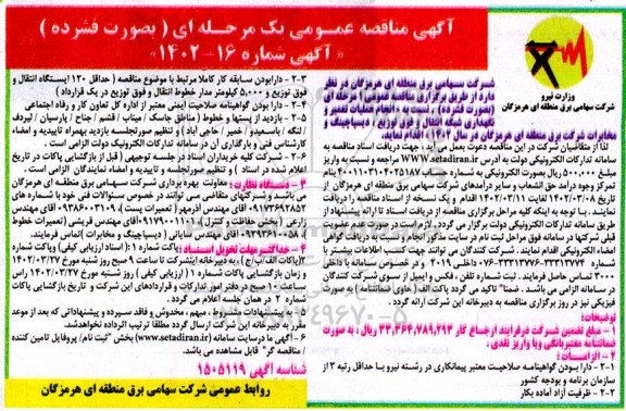 مناقصه  انجام عملیات تعمیر و نگهداری شبکه انتقال و فوق توزیع ، دیسپاچینگ و مخابرات 