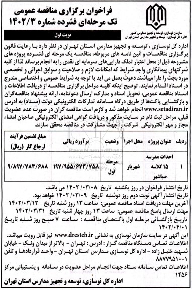مناقصه احداث مدرسه 