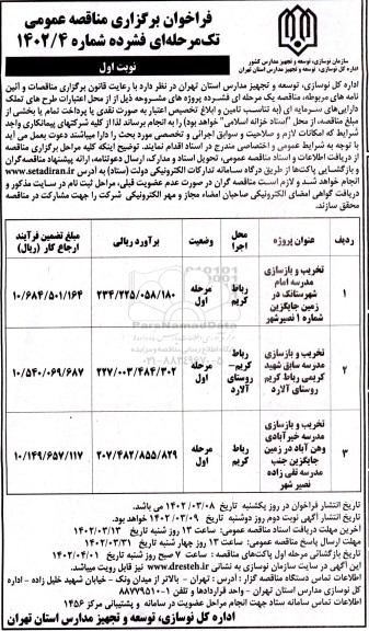 مناقصه تخریب و بازسازی مدرسه ....