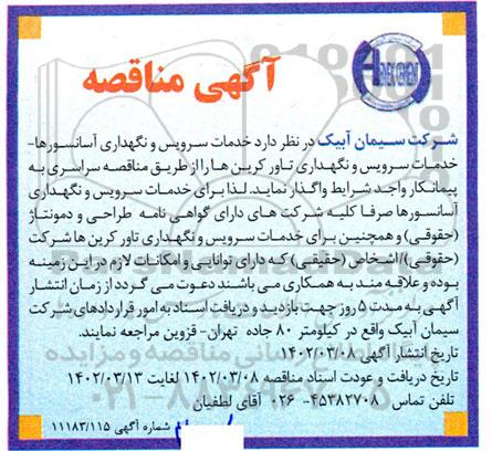 مناقصه خدمات سرویس و نگهداری آسانسورها- خدمات سرویس و نگهداری تاور کرین ها
