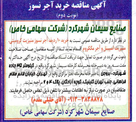 مناقصه خرید آجر نسوز  - نوبت دوم