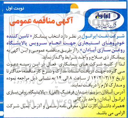 مناقصه  انتخاب پیمانکار تامین کننده خودروهای استیجاری جهت انجام سرویس پالایشگاه روغن سازی