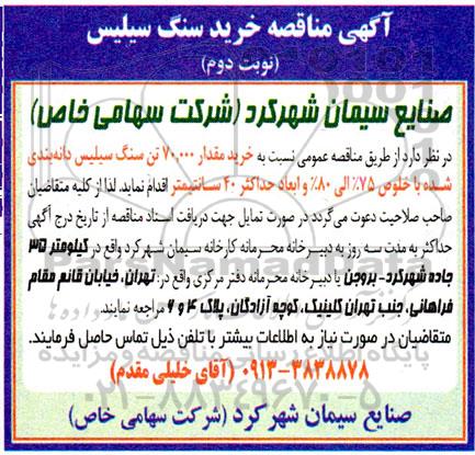 مناقصه خرید سنگ سیلیس 