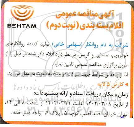 مناقصه اقلام بسته بندی - نوبت دوم