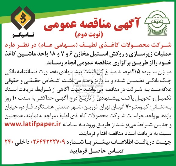 مناقصه عملیات زیرسازی و روکش استیل مخازن 6 و 7 و 18 واحد ماشین کاغذ - نوبت دوم