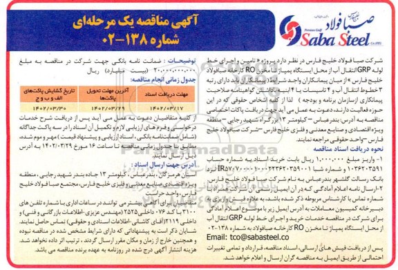 مناقصه پروژه تامین و اجرای خط لوله GRP انتقال آب 