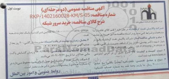 مناقصه خرید سرور شبکه 