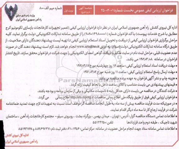 مناقصه فراخوان ارزیابی کیفی (تعمیر تجهیزات کارخانجات بازسازی لکوموتیو کرج مطابق با شرح خدمات پیوست)