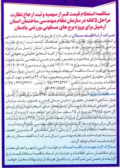 مناقصه استعلام قیمت کسر از سهمیه و ثبت ارجاع نظارت مراحل 5گانه 