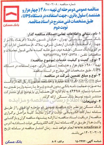 مناقصه تهیه 4800 چهار هزار هشتصد سلول باتری نوبت دوم 