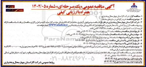  مناقصه خرید رگولاتور در سایزهای مختلف