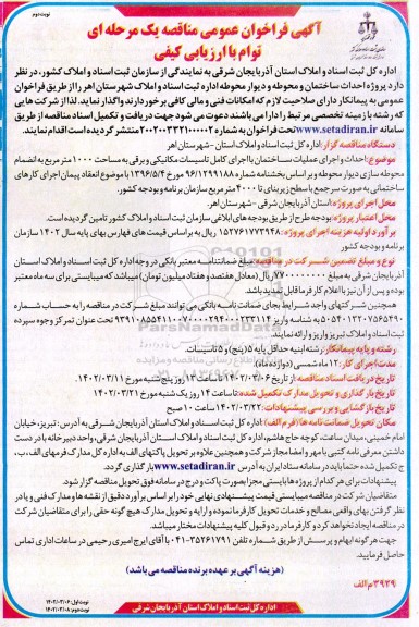 مناقصه پروژه احداث ساختمان و محوطه - نوبت دوم