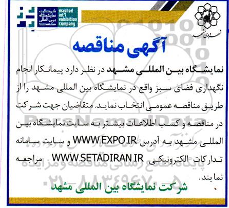 مناقصه پیمانکار انجام نگهداری فضای سبز