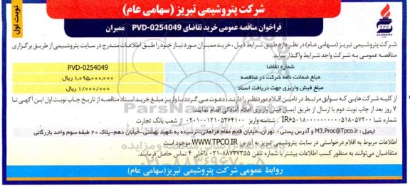 مناقصه خرید ممبران 
