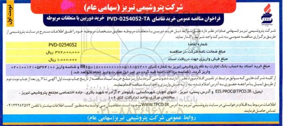 مناقصه خرید دوربین با متعلقات مربوطه 