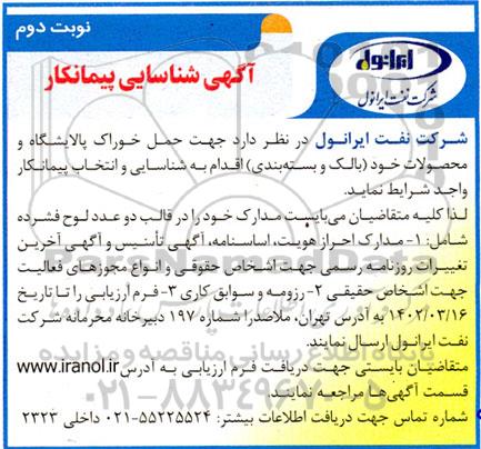 شناسایی پیمانکار جهت حمل خوراک پالایشگاه و محصولات ...نوبت دوم 
