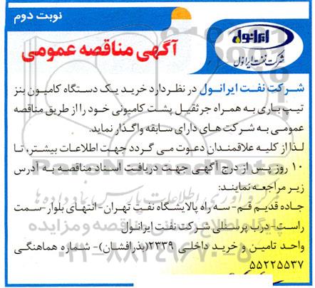 مناقصه خرید یک دستگاه کامیون بنز تیپ باری نوبت دوم 
