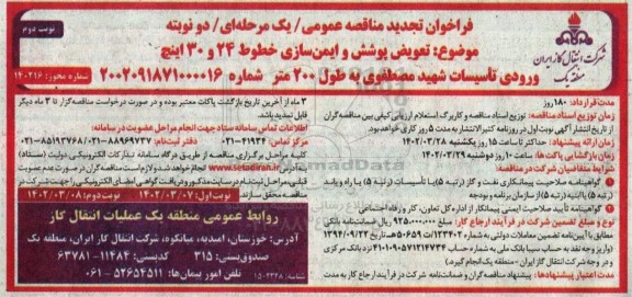 تجدید مناقصه تعویض پوشش و ایمن سازی خطوط 24 و 30 اینچ ورودی تاسیسات به طول 200 متر- نوبت دوم