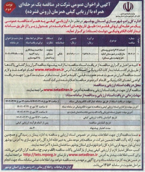 فراخوان ارزیابی کیفی احداث 312 واحدی  - نوبت دوم