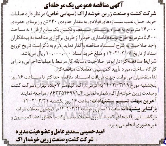 مناقصه عملیات خرید،حمل و نصب سازه های فولادی 