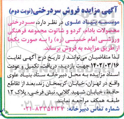مزایده فروش سردرختی  - نوبت دوم 