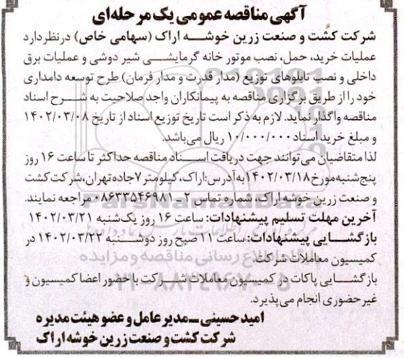 مناقصه عملیات خرید،حمل و نصب موتورخانه گرمایشی شیردوشی و عملیات برق داخلی ....