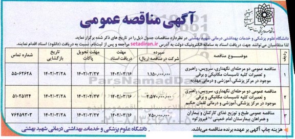 مناقصه عمومی نگهداری، سرویس، راهبری و تعمیرات کلیه تاسیسات مکانیکی و برقی ...