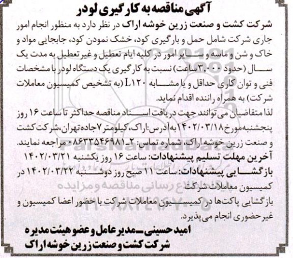  مناقصه به کارگیری لودر