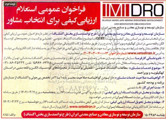 فراخوان عمومی استعلام ارزیابی کیفی برای انتخاب مشاور - نوبت دوم