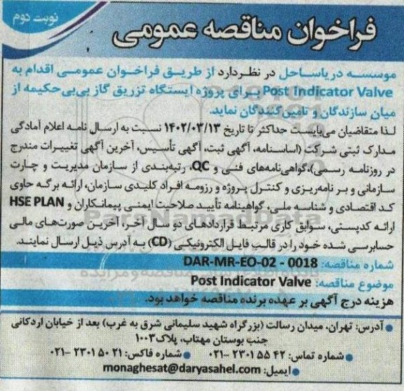  فراخوان عمومی Post indicator valve نوبت دوم
