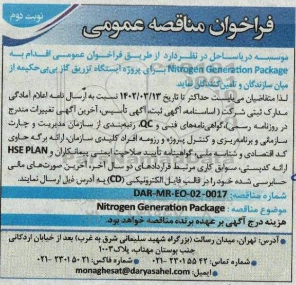  فراخوان عمومی nitrogen generation package  نوبت دوم