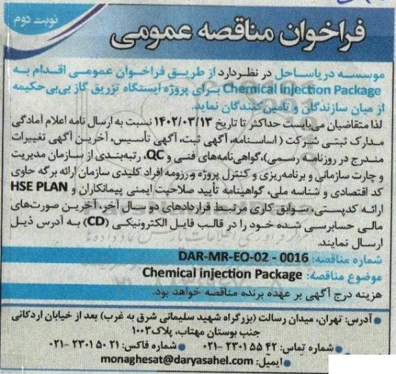  فراخوان عمومی chemical injection package نوبت دوم