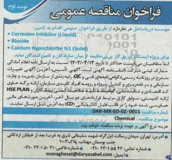  فراخوان عمومی تامین corrosion inhibitor (liquid), biocide, calcium hypochlorite %1 (solid) نوبت دوم