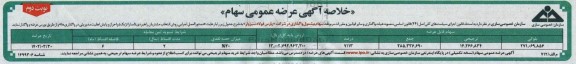  خلاصه آگهی عرضه عمومی سهام 