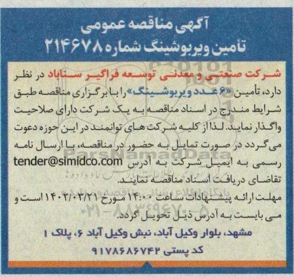 مناقصه تامین ویربوشینگ 