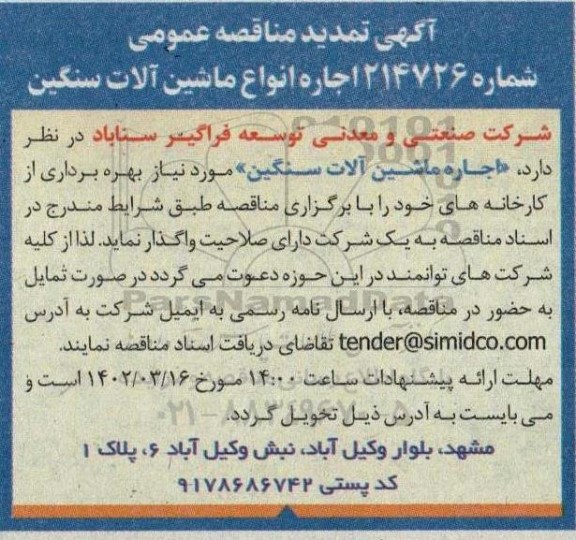 تمدید مناقصه اجاره انواع ماشین آلات سنگین