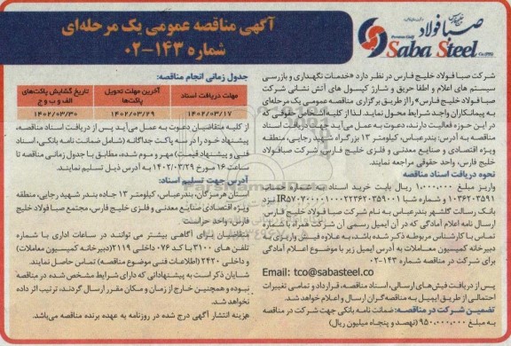 مناقصه خدمات نگهداری و بازرسی سیستم های اعلام و اطفاء حریق... 